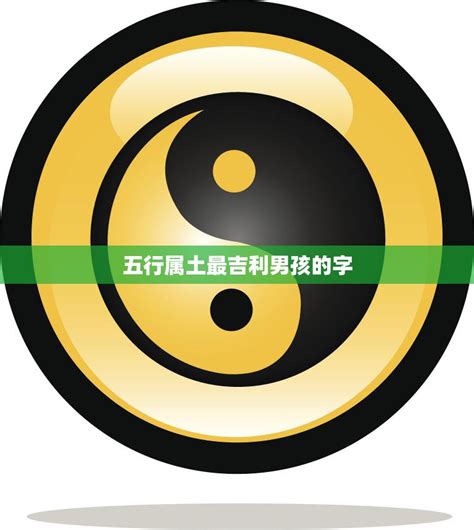 有土的名字|五行属土最吉利的宝宝名字280个